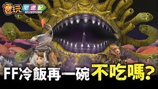 經典《FF水晶編年史 Remastered》明年多平台上市！_電玩宅速配20190911