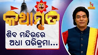 ଶିବ ମନ୍ଦିରରେ ଅର୍ଦ୍ଧ ପରିକ୍ରମା କାହିଁକି କରିବା ଉଚିତ୍ : ଆଜିର କଥାମୃତ | ପ୍ରବଚକ ପଣ୍ଡିତ ଜିତୁ ଦାଶ | Kathamruta