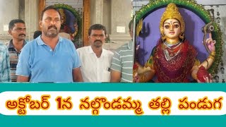 మండల కేంద్రమైన నాతవరంలో అక్టోబర్ 1న నల్గొండమ్మ పండుగ