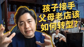 MR门市攻略课 | 孩子接手父母老店，该如何转型？