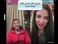 لايف سامي وفرح وقضية دعم أبناء بلده للمشتركيين ويقصد ميين فكلامه 🚨🚨🚨🚨🚨🚨🚨