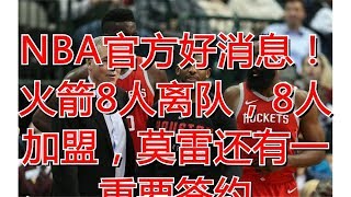 NBA官方好消息！火箭8人离队，8人加盟，莫雷还有一重要签约