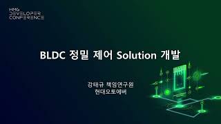 [제2회 HMG 개발자 컨퍼런스] BLDC 정밀 제어 Solution 개발