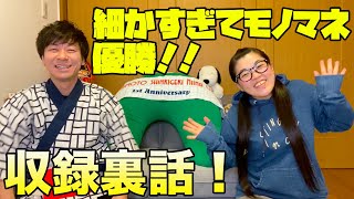 【細かすぎて伝わらないモノマネ優勝！！】岡田直子に感想と裏話聞きました！