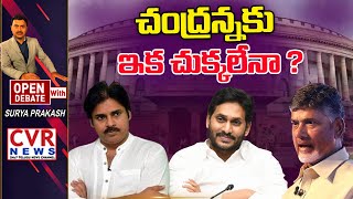 LIVE: చంద్రన్నకు ఇక చుక్కలేనా? | CVR NEWS