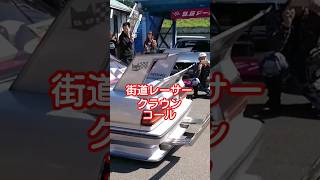 旧車！街道レーサー！クラウン！コール！ #旧車 #automobile #街道レーサー