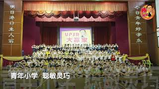 棒叔叔 - 巴生青年小学【UPSR 加油】激励讲座