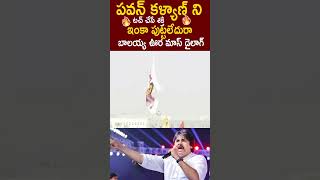 పవన్ కళ్యాణ్ ని టచ్ చేసే శక్తి ఇంకా పుట్టలేదురా బాలయ్య ఊర మాస్ డైలాగ్🔥🤙 #BalaKrishna #PawanKalyan