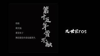 第十五年雪不融(《最愛你的那十年》授權同人曲)/凡世Eros