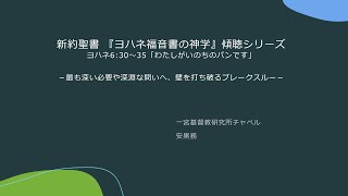 2024年2月16日 ヨハネ6:30～35「わたしがいのちのパンです」－最も深い必要や深淵な問いへ、壁を打ち破るブレークスルー－新約聖書『ヨハネ福音書の神学』傾聴シリーズ