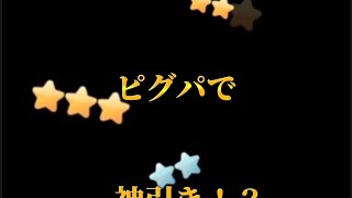 YouTuberを初めてちょうど2ヶ月！1000円課金したよ!ピグパで神引き！？#ピグパ