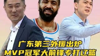 广东男篮第三外援出炉！MVP冠军大前锋专打辽篮，杜锋不装摊牌