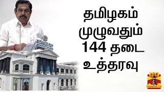 #Breaking : தமிழகம் முழுவதும் 144 தடை உத்தரவு | Tamil Nadu | COVID19 | Corona Virus