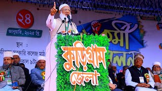 আমীরে জামায়াত ডা. শফিকুর রহমান কুড়িগ্রাম কলেজ মাঠের কর্মী সম্মেলন এর বক্তব্য Dr. Shafiqur Rahman