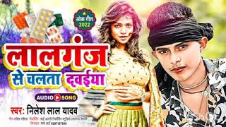 Singar Nilesh Lal Yadav लालगंज से चलाता दवाई superhit song Halchal yadav