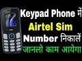 keypad phone me apna number kaise dekhe ।। keypad mobile me sim number kaise nikale ।। airtel sim