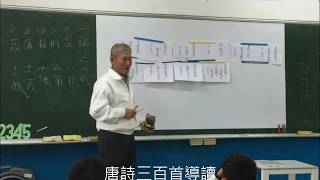 陳全來 唐詩三百首導讀263到272首台語有聲版