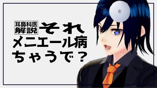 耳鼻科医がメニエール病の誤解を解き明かす