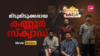 മിടുമിടുക്കരായ കണ്ണൂർ സ്ക്വാഡ്  | Kannur Squad Review | Mammootty | Kannur Squad | Mammootty Kampany