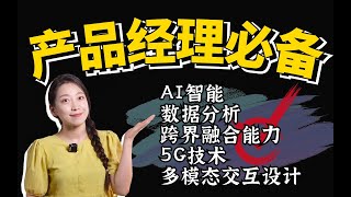 2024年產品經理，你必須學會新的賣弄！5個職場必備新技能，提高職場競爭力！｜斯前想後來