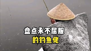 盘点永不屈服的钓鱼佬，我怕风浪大？风浪越大鱼越贵