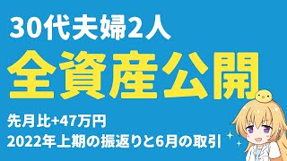 【資産公開】30代夫婦2人世帯の全資産公開と上半期の振り返り（2022年6月）