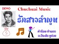 เพลง รักสาวลำพูน คำร้อง ทำนอง อ.วีระชัย ชูช่วย 08 07 24