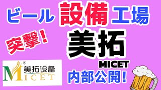 ビール醸造設備の紹介　美拓MICET社　【クラフトビール】