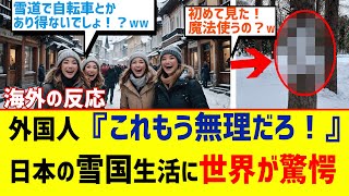 【海外の反応】外国人絶句！日本人の雪国ライフに『これ生活できるの！？』」