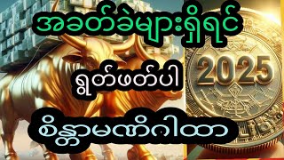 #ငွေးကြေးအခတ်ခက်ရှိလျှင်ရွတ်ဖတ်ပါ#စျေးရောင်းကောင်းပါစေ #ပိုက်ဆံဝင်ငွေကောင်းပါစေ #ယုံယုံကြည်ကြည်လုပ်#