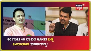 Maharashtraದಲ್ಲಿ BJP ಸರ್ಕಾರ ರಚನೆಯಾಗಿದ್ದರ ಬಗ್ಗೆ Ananth Kumar Hegde ಹೇಳಿಕೆ ಶುದ್ಧ ಸುಳ್ಳು ಅಂದ Fadnavis