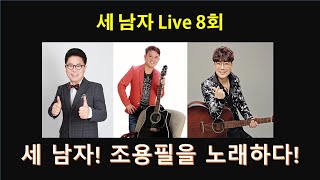 세 남자 라이브/이동재/이경/김정현/ 심훈/과 함께 하는 가요 /라이브/LIVE/guitar/로뎀뮤직