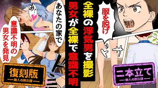 【スカッと】復讐の日、浮気嫁と間男がいるラブ◯へ突撃w/警察「男女２人の意識がありません」→夫「なぜ俺の家？」→衝撃の展開にw【二本立て】