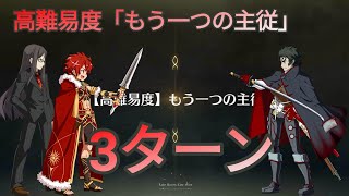 [FGO] 高難易度「もう一つの主従」3ターン feat. 土方歳三