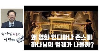 [출애굽기10]왜 하나님은 좁은 성막에 들어가시나? #하마성경19  [정은수TV]