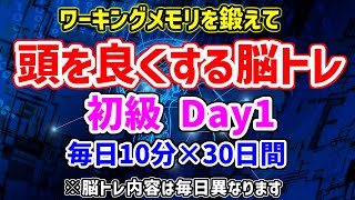 【初級Day1】ワーキングメモリを鍛える30日間トレーニング１日目！