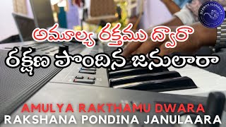 Amulya Rakthamu Dwara Rakshana Pondina Janulaara | Hebron Songs | Telugu Christian Songs