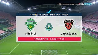 [K리그1] 24R HL 전북 현대 vs 포항 스틸러스 l 2020-10-03