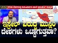 ಇರಾನ್ ಇಸ್ಲಾಮಿಕ್ ಸರ್ಕಾರ ಕಿತ್ತೊಗೆಯುತ್ತಾ ಅಮೆರಿಕ? Iran attacks Israel | Suvarna News Hour | Kannada News