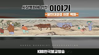 사찰벽화 - 팔만대장경 이운