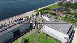 神戸国際大学　大学案内2020