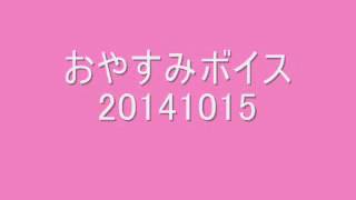 おやすみボイス20141015