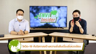 โควิด-19 กับโอกาสสร้างความยั่งยืนเรื่องสิ่งแวดล้อม | รายการ envi insider