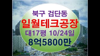 대구 북구 검단동 일월테크 공장경매