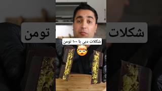 شکلات ۱۰۰ تومنی که یک میلیون میفروشن🤯