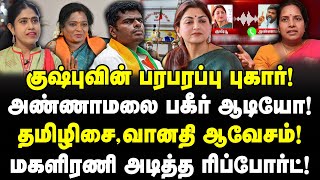 குஷ்பு பரபரப்பு புகார்! அண்ணாமலை பகீர் ஆடியோ! தமிழிசை, வானதி ஆவேசம்!| Annamalai Vs Kushboo | Valavan