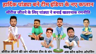 Cricket Comedy 😂 | ind vs sl | Hardik Pandya Ishan Kishan Suryakumar yadav funny video | funny yaari