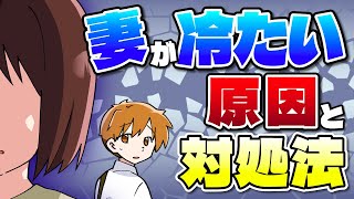 妻が冷たいのは離婚の危機！？その原因＆離婚を回避する対処法【独身アラサーOLの日常】