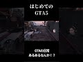 はじめてのgta5 【おじさんが助けてくれたお話？】 showdown ゲーム配信　 ゲーム実況 gta5 gta コラボ希望の方はdm下さい 生配信はこちら