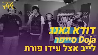 דודא גאנג - דוג'ה סייפר (לייב אצל עידו פורת)